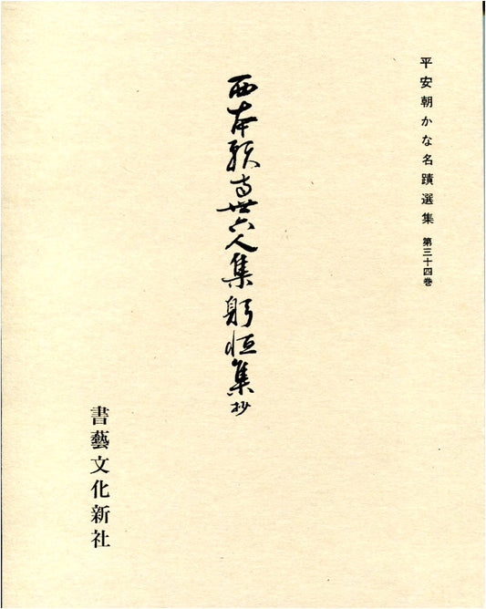 Anthology of Heian Period Kana Calligraphy, Vol. 34: Tadayasu Collection