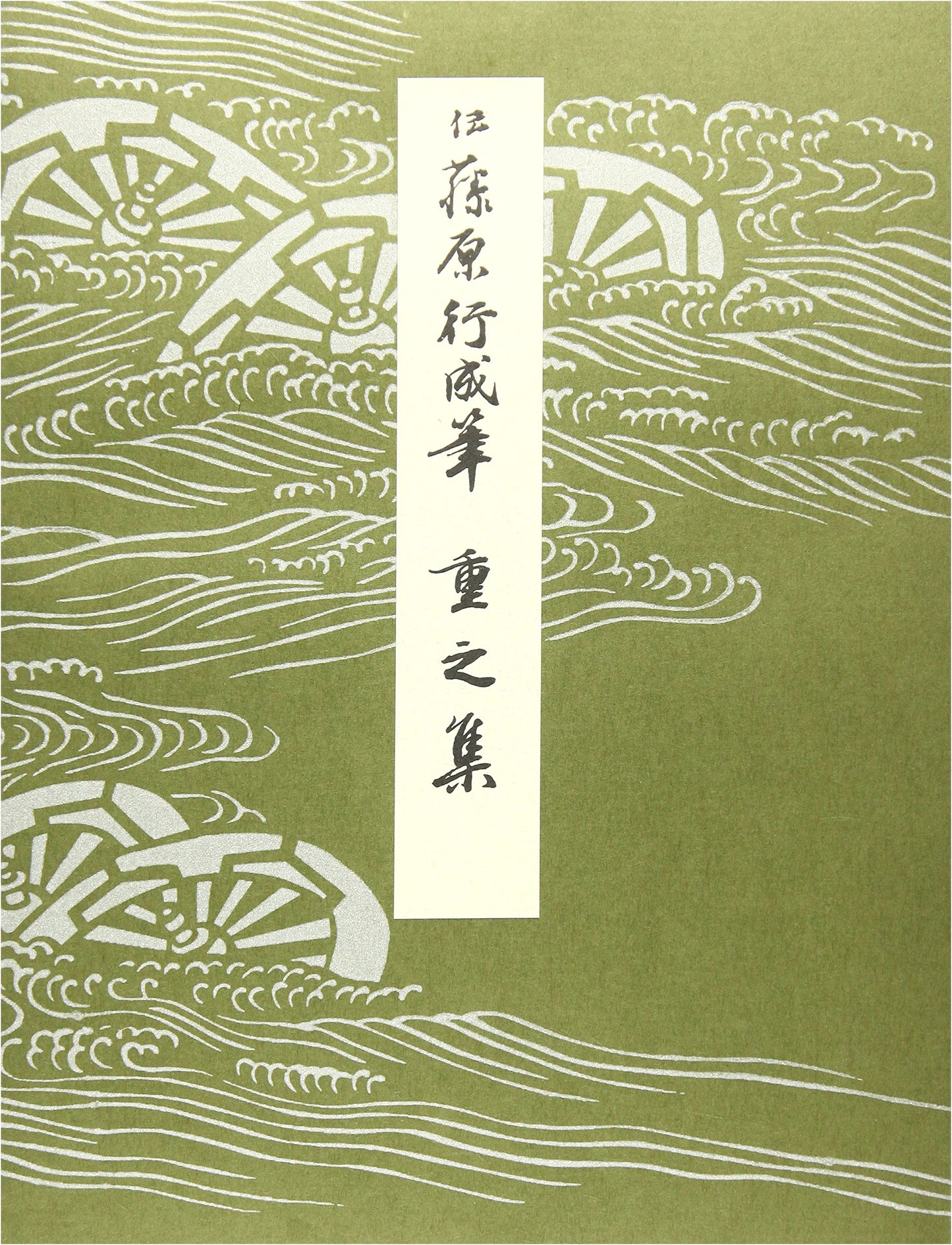 Heian Era Calligraphy Masterpieces Vol. 37: Tadayuki Collection