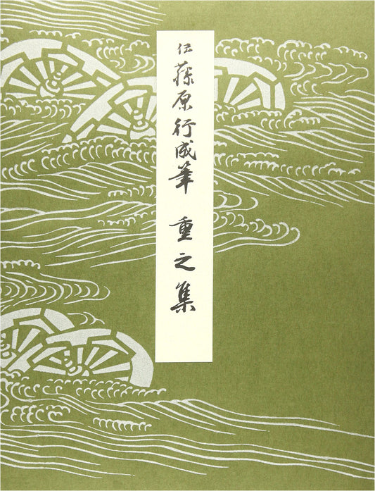 Heian Era Calligraphy Masterpieces Vol. 37: Tadayuki Collection