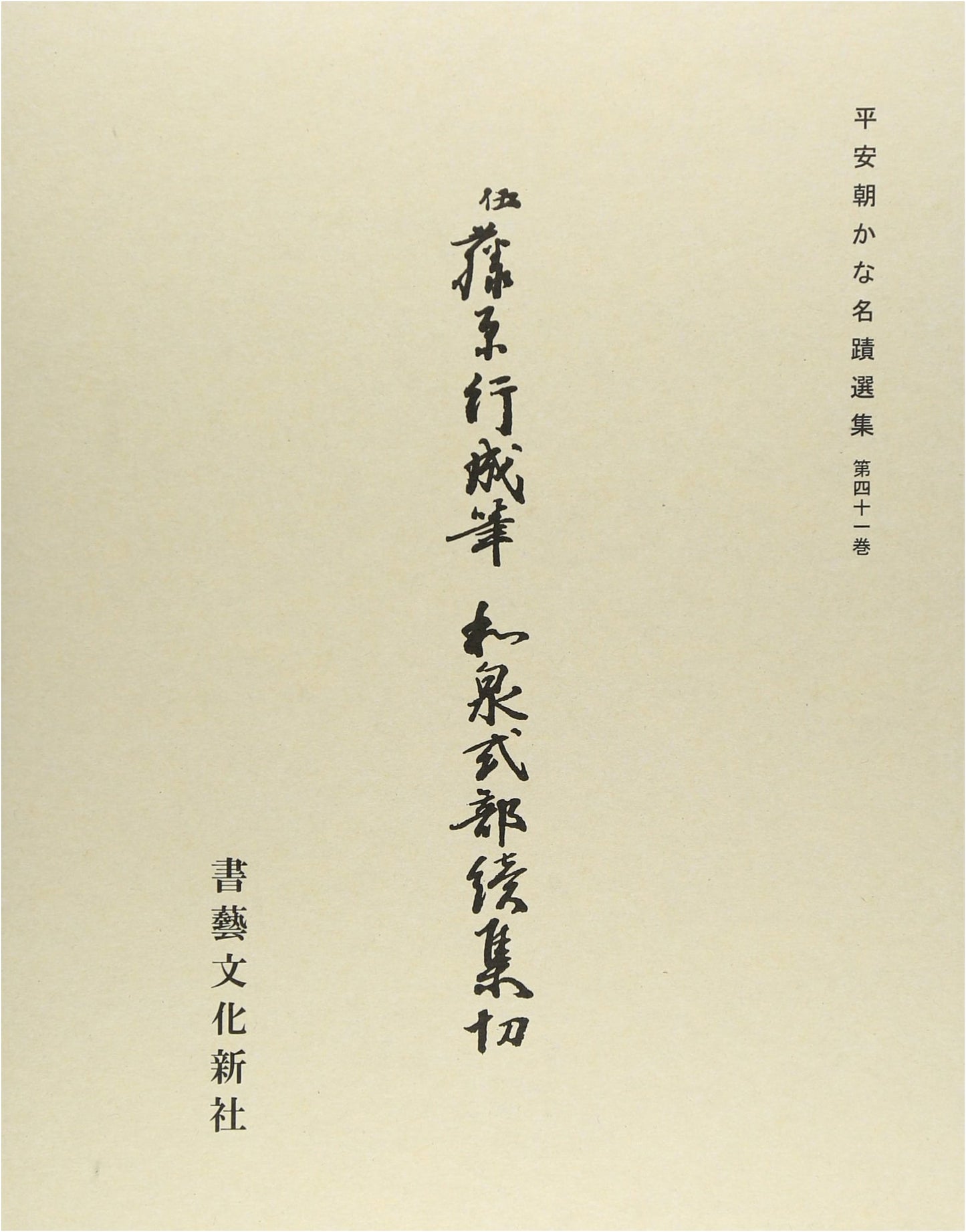 Selections of Heian-era Kana Calligraphy, Vol. 41: Izumi Shikibu Continued, Sets A/B