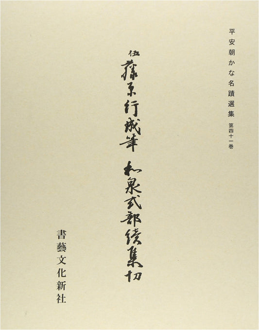 Selections of Heian-era Kana Calligraphy, Vol. 41: Izumi Shikibu Continued, Sets A/B