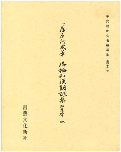 Imperial Collection: Wakan Roeishu Calligraphy Album, Vol. 43