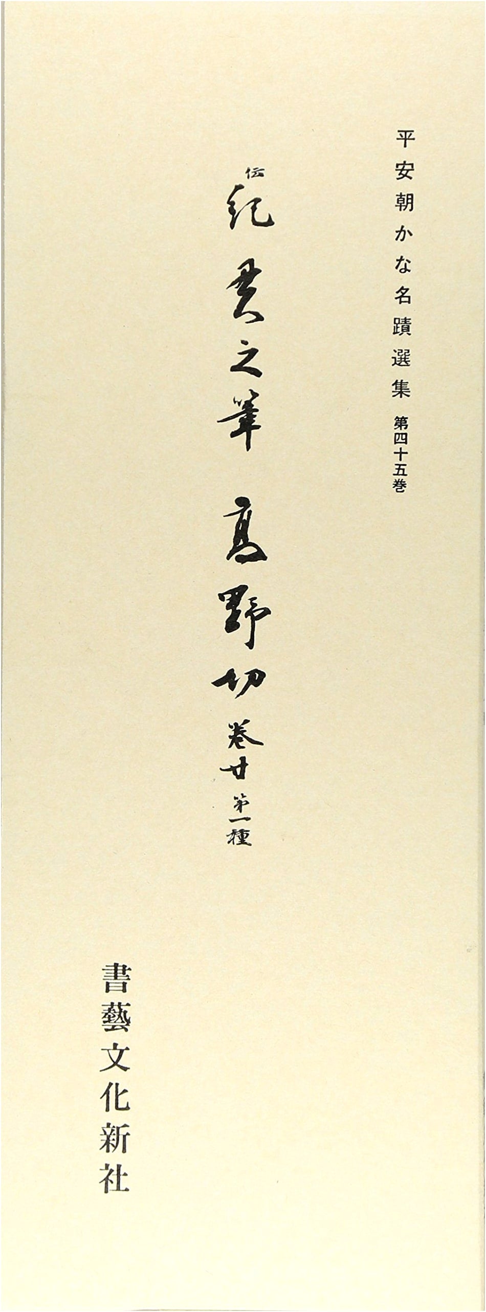 Masterpieces of Heian-era Kana Calligraphy, Vol. 45: Koyagire, Scroll 20 (Type 1)