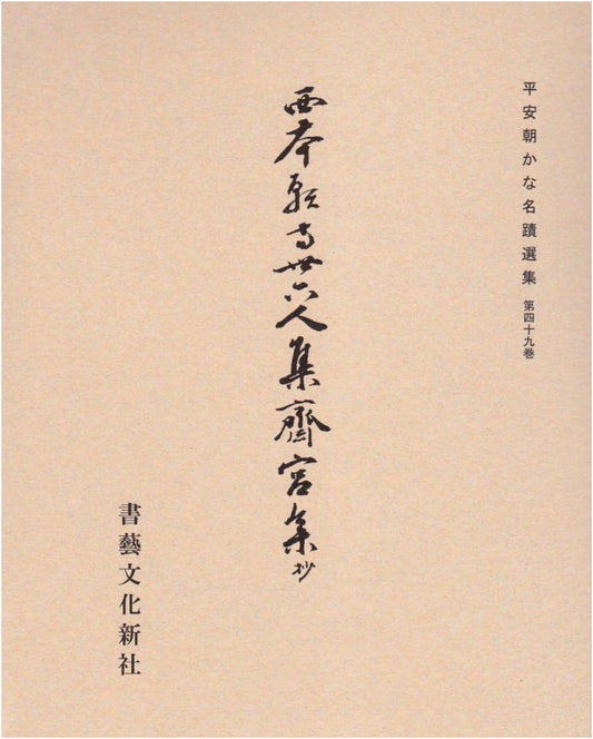 Anthology of Heian Era Kana Calligraphy, Volume 49: Saigu Shu