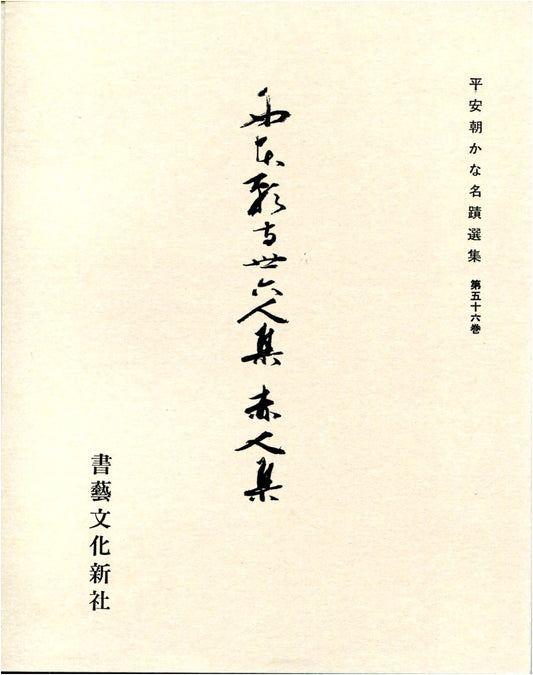 Anthology of Heian Era Kana Masterpieces, Vol. 56: Akahito Collection