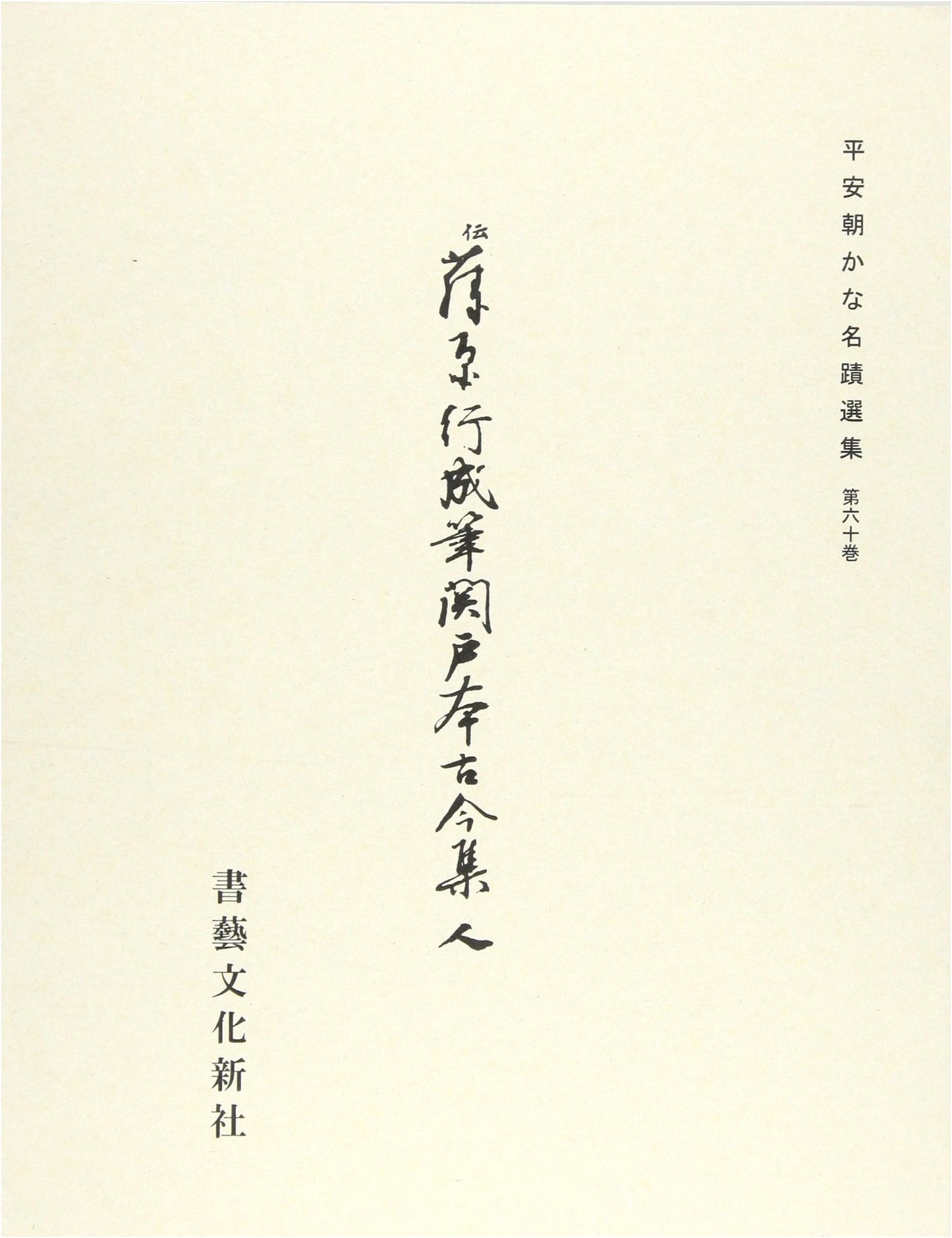 Heian Dynasty Kana Masterpieces Vol. 60: Sekido-bon Kokin Wakashu (Anthology)