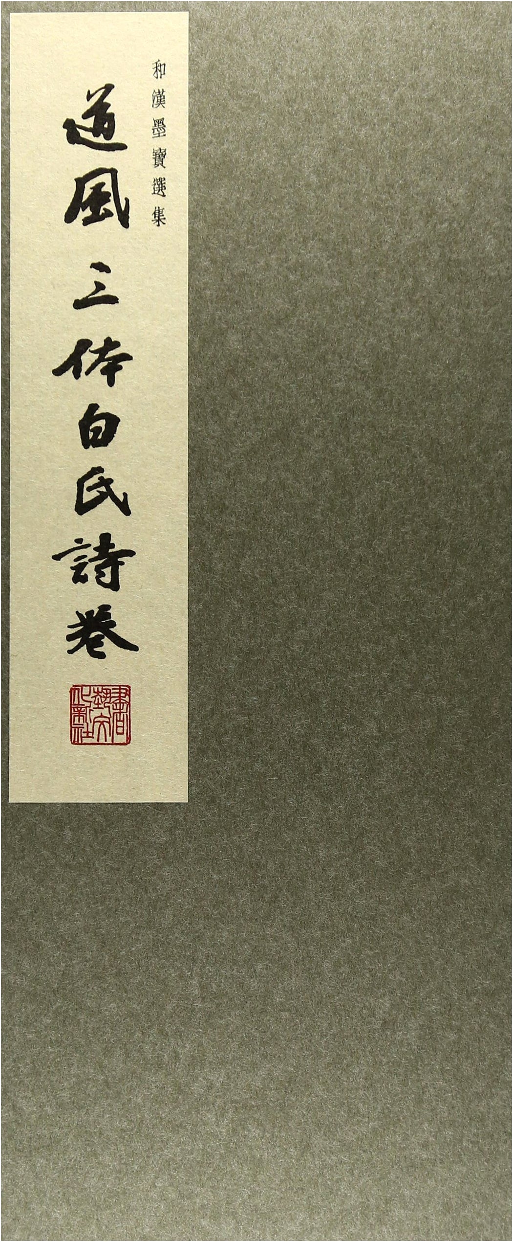 Selected Chinese & Japanese Calligraphy: Volume 10 - Three Styles of Bai Juyi