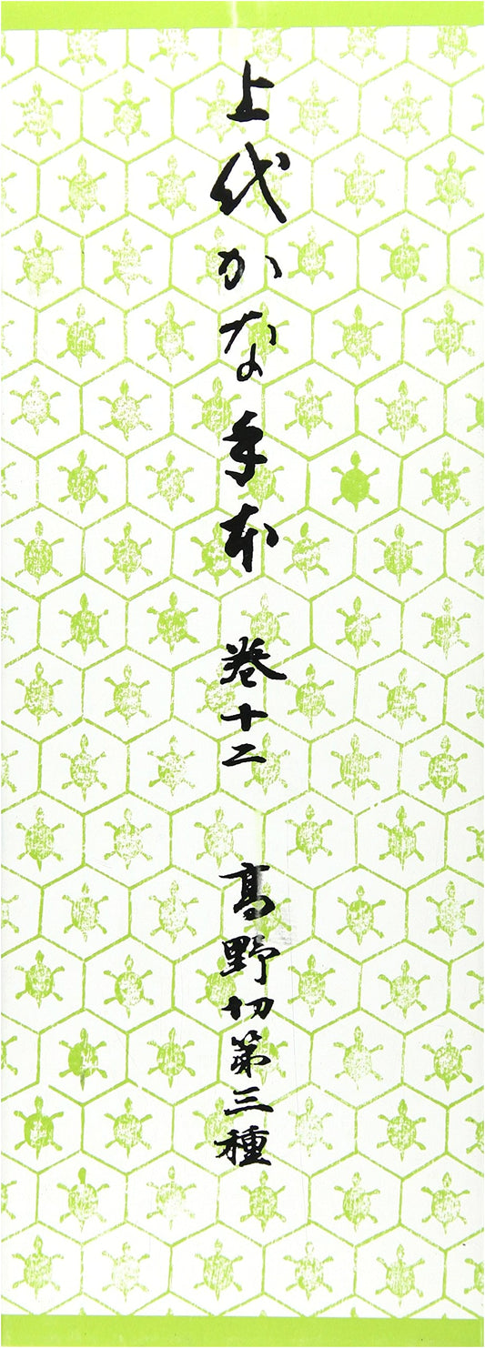 Ancient Kana Calligraphy Copybook Vol. 12: Koyagire Type 3