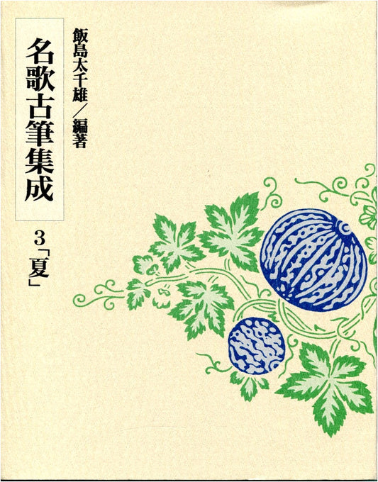 Anthology of Famous Calligraphy, Volume 3: Summer