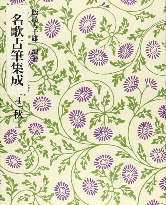 Anthology of Famous Calligraphy: Kokin Wakashū (Autumn, Vol. 1)