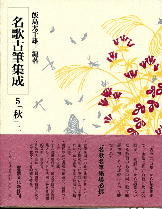 Anthology of Famous Classical Calligraphy - Kokotoshu Vol. 5: Autumn 2