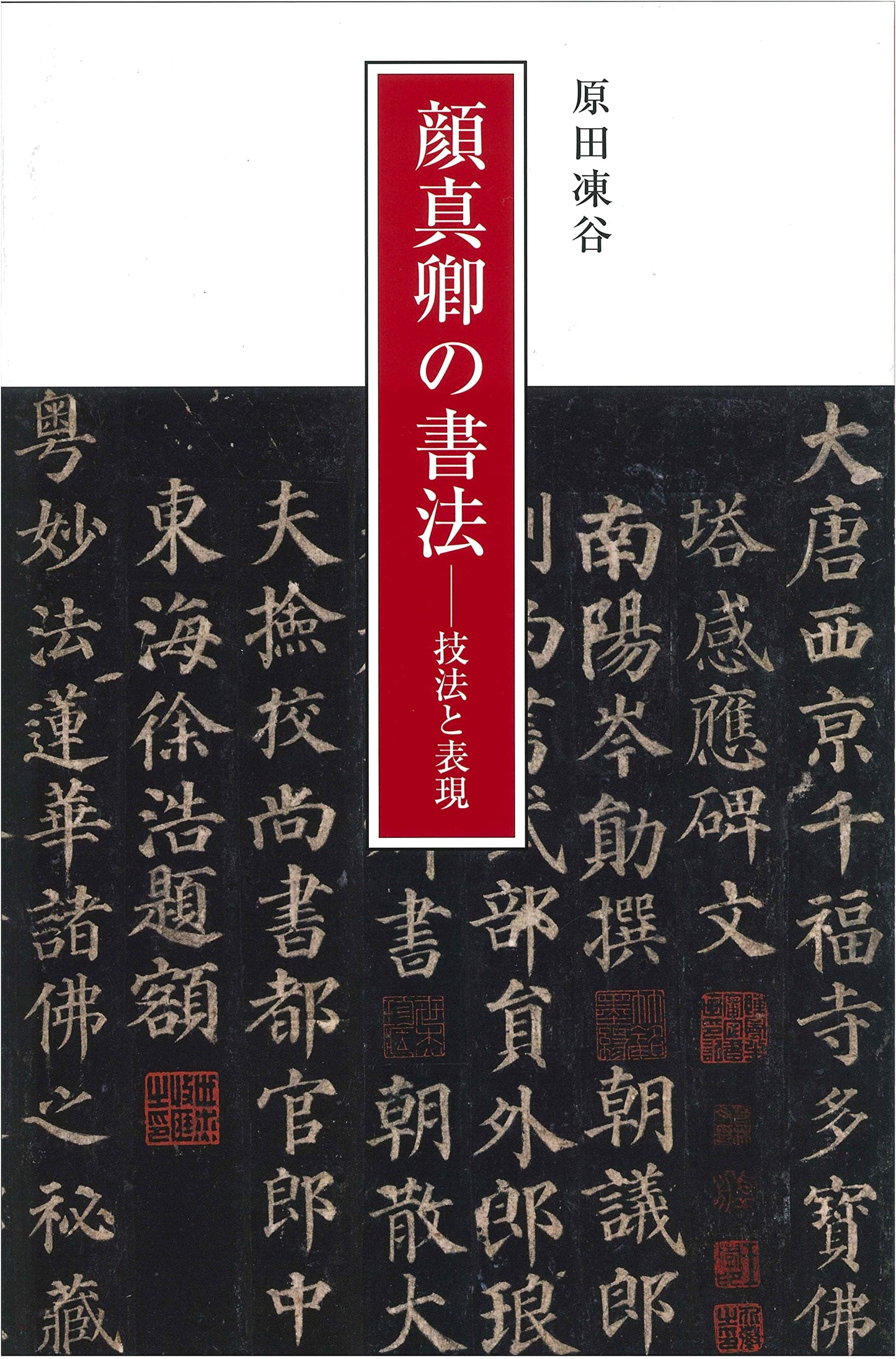 Yan Zhenqing's Calligraphy: Techniques and Expression