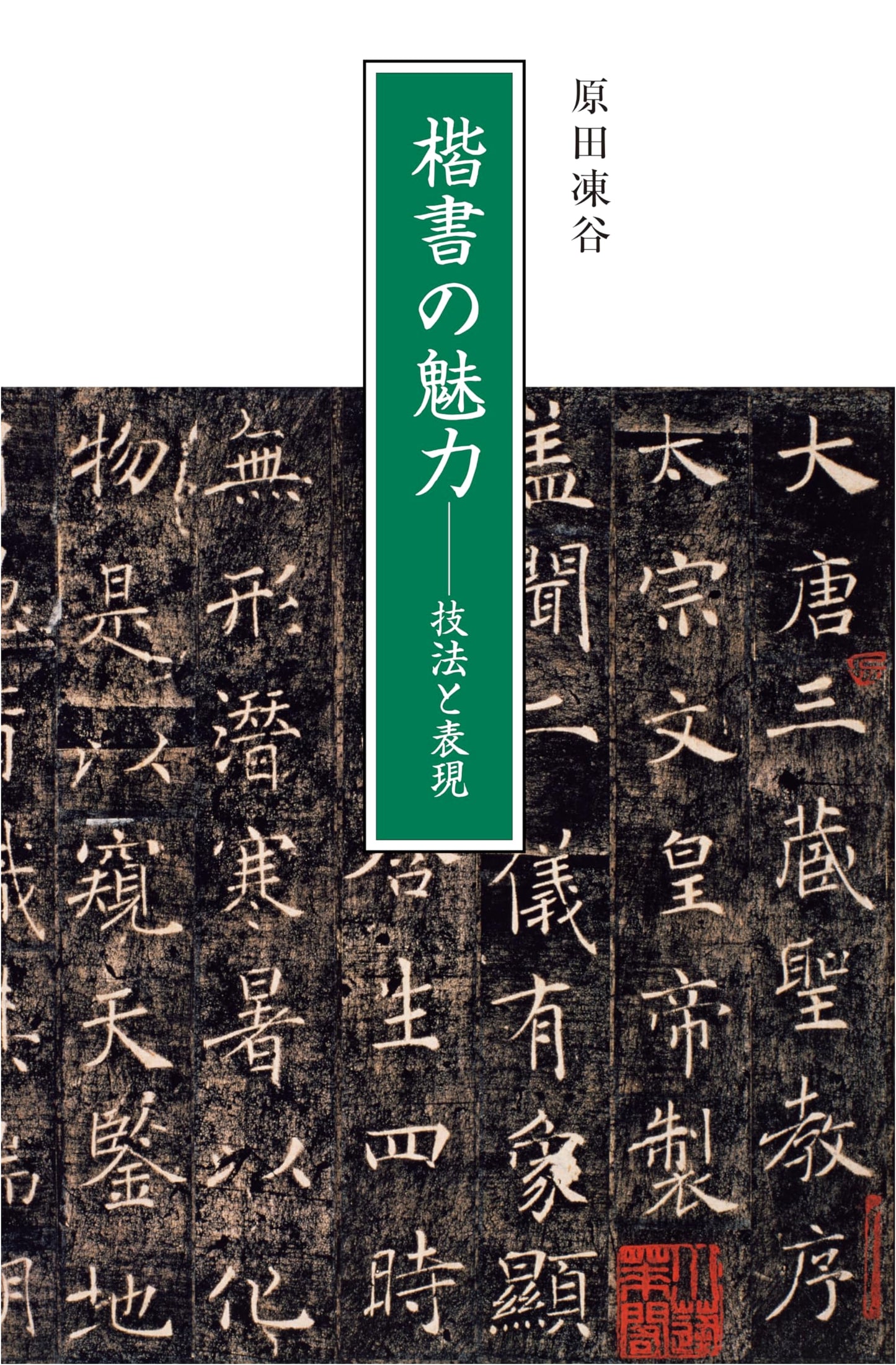 The Allure of Kaisho Script: Techniques and Artistic Expression