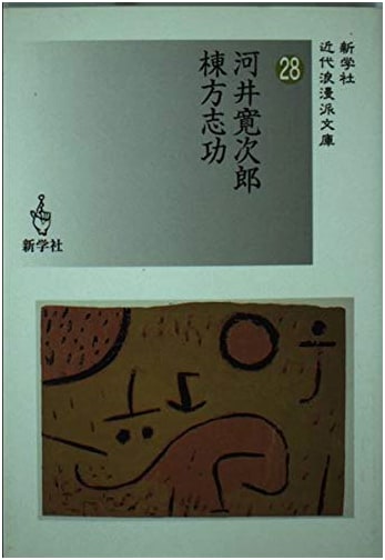 Kawai Kanjiro / Munakata Shiko (Shingakusha Kindai Roman-ha Bunko 28)