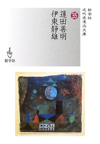 Zenmei Hasuda / Shizuo Ito (Shingakusha Modern Romantic Library 35)