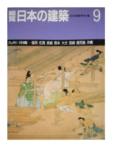 Compendium of Japanese Architecture (Vol. 9): Kyushu and Okinawa