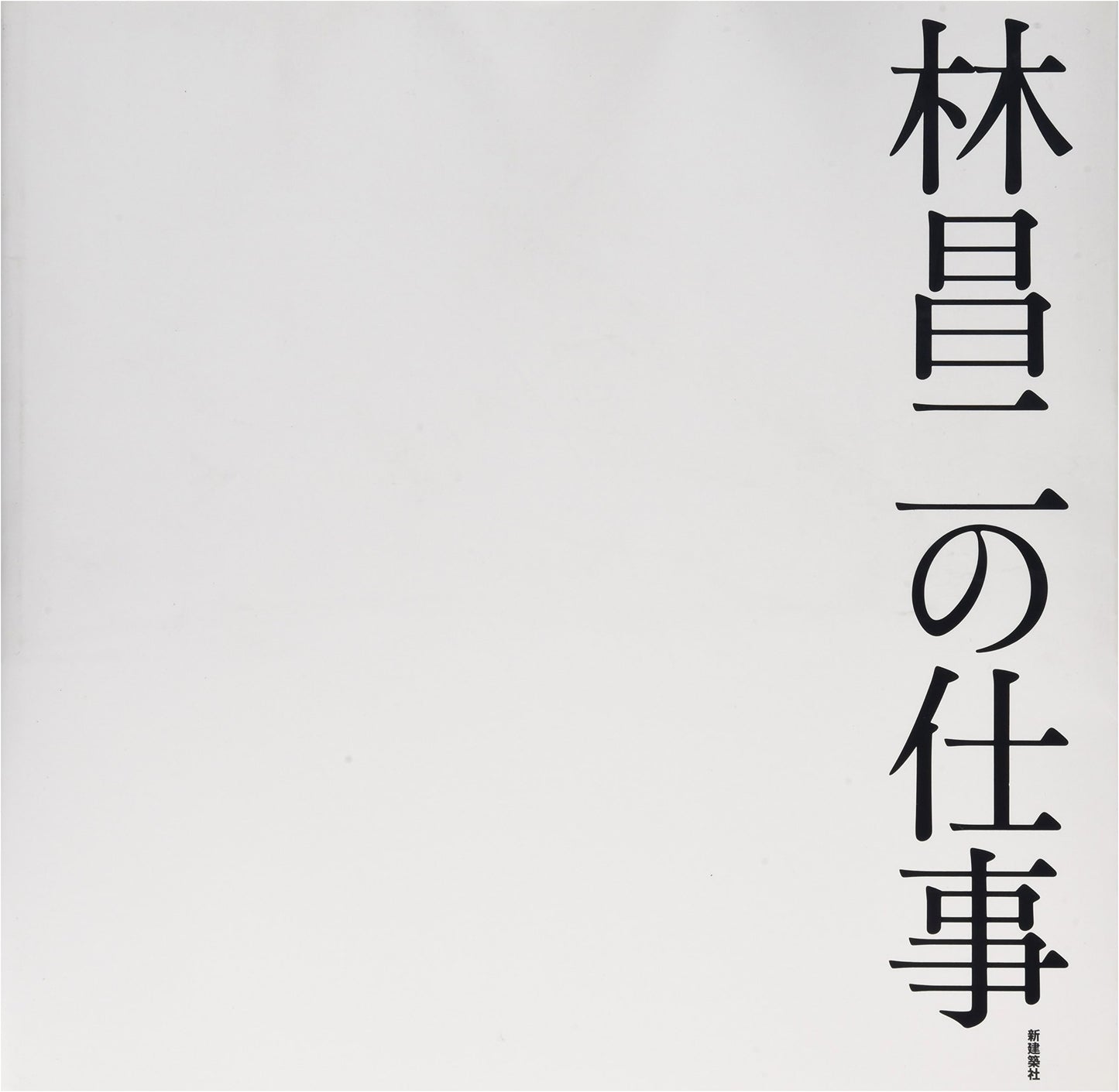 Shoji Hayashi's Work: Architectural Masterpieces from Shinkenchiku-sha