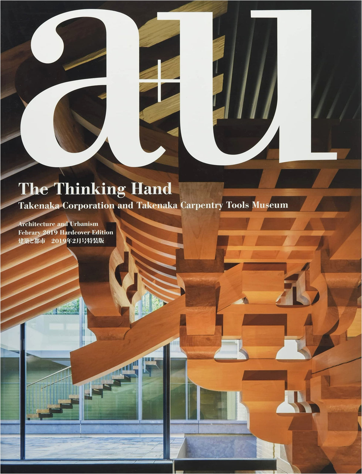 a+u February 2019 Special Edition: Craftsmanship and Architecture – Takenaka Corporation and Takenaka Carpentry Tools Museum