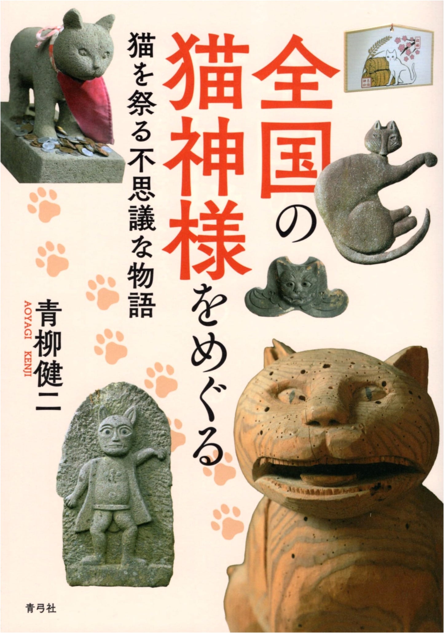 Visiting Cat Gods Across Japan: Mysterious Tales of Cat Worship by Kenji Aoyagi