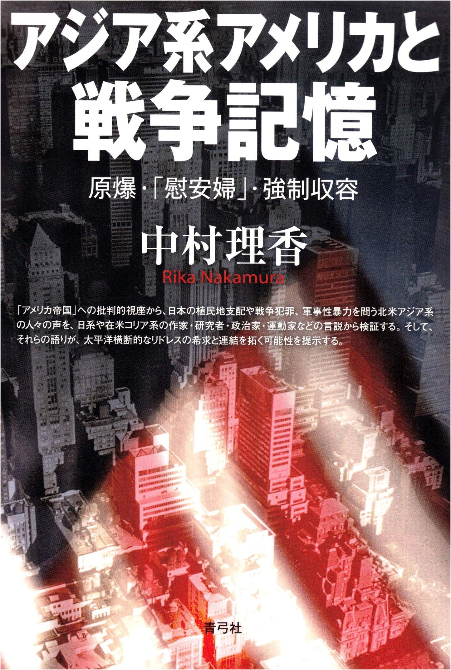 Asian Americans and War Memories: Atomic Bombs, 'Comfort Women', and Internment