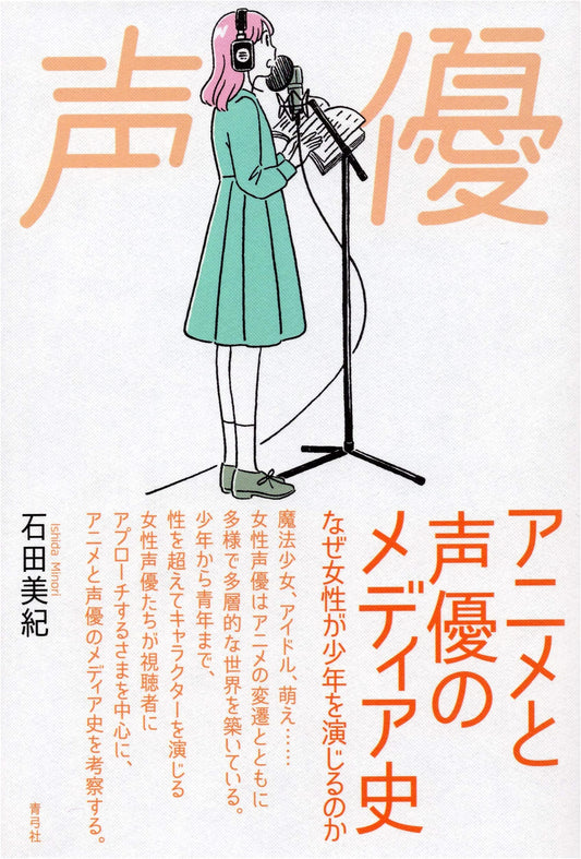 Anime and Voice Actor Media History: Why Women Voice Boys by Miki Ishida