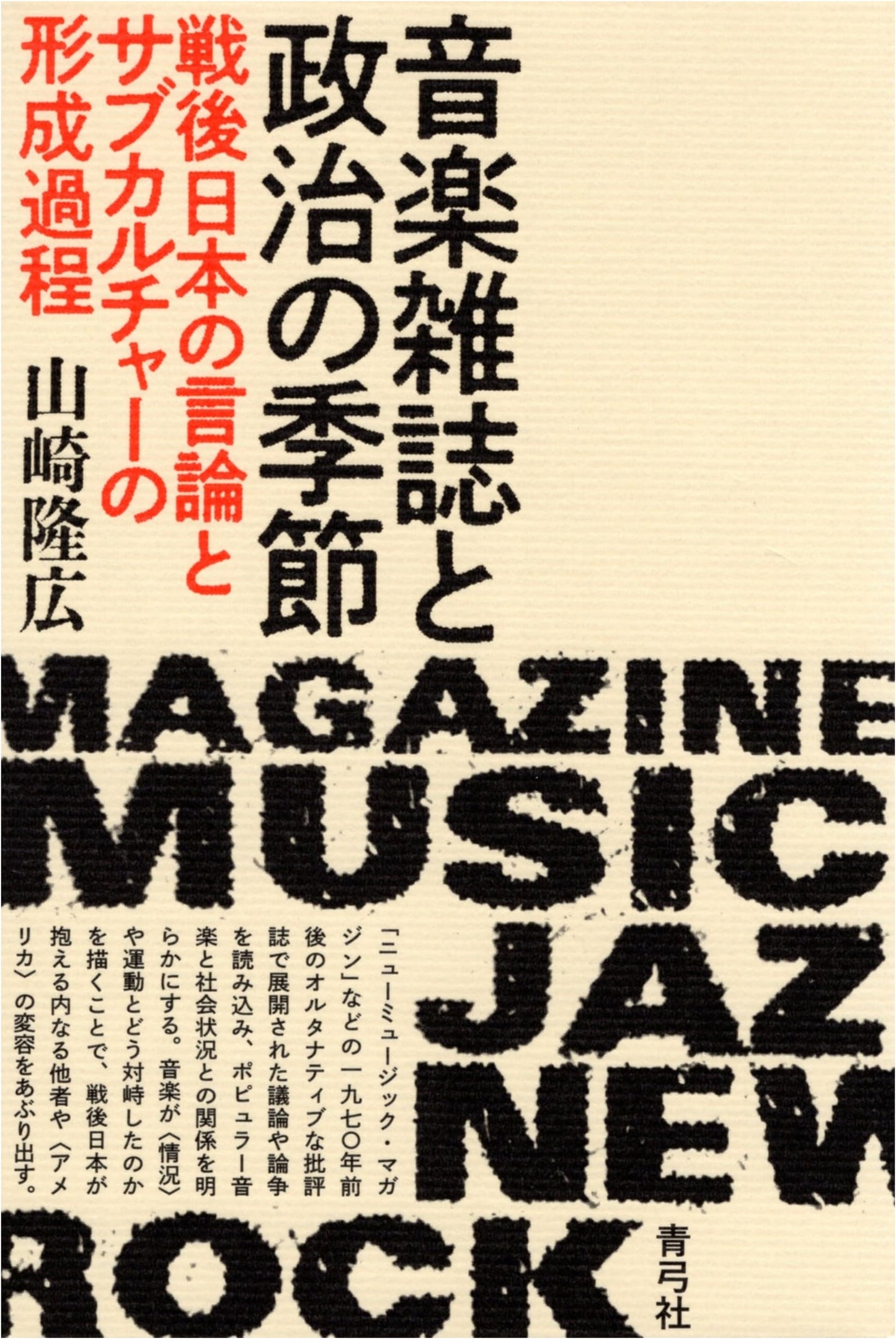 Music Magazines & Political Seasons: Postwar Japanese Discourse & Subculture Formation