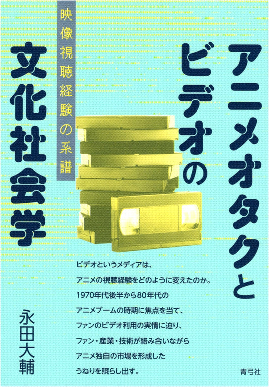 Anime Otaku and the Cultural Sociology of Video: A Genealogy of Viewing Experience by Nagata Daisuke