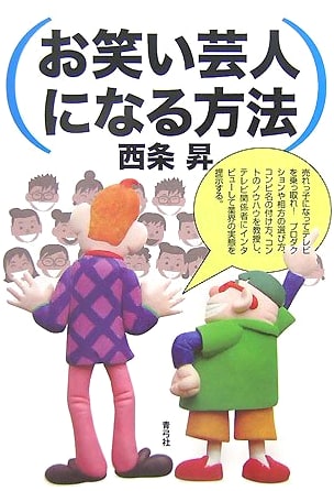 How to Become a Comedian by Noboru Saijo