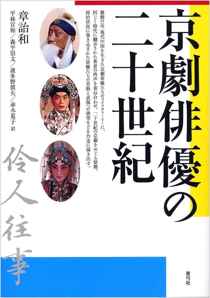 Peking Opera Actors of the 20th Century