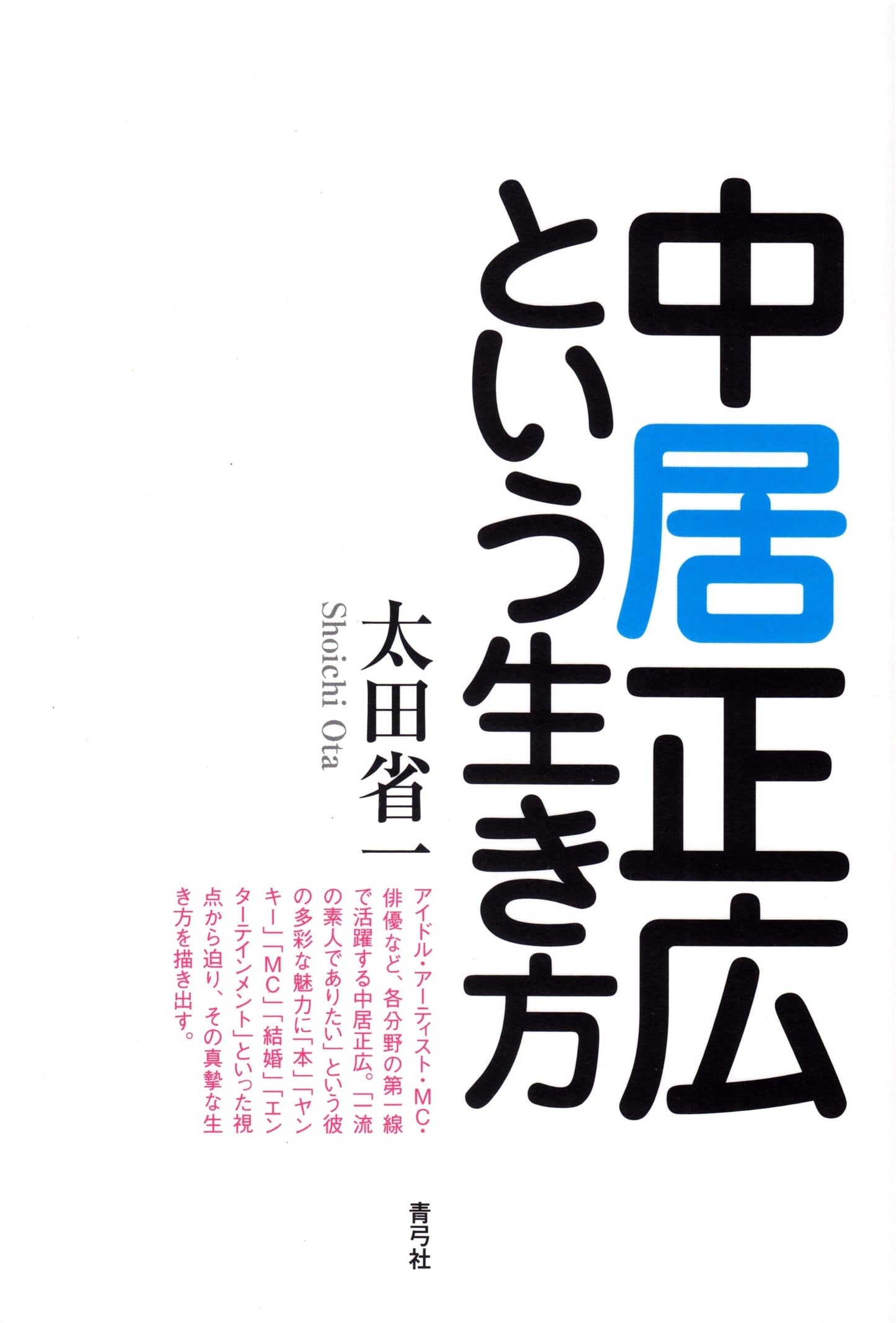Nakai Masahiro: His Way of Life