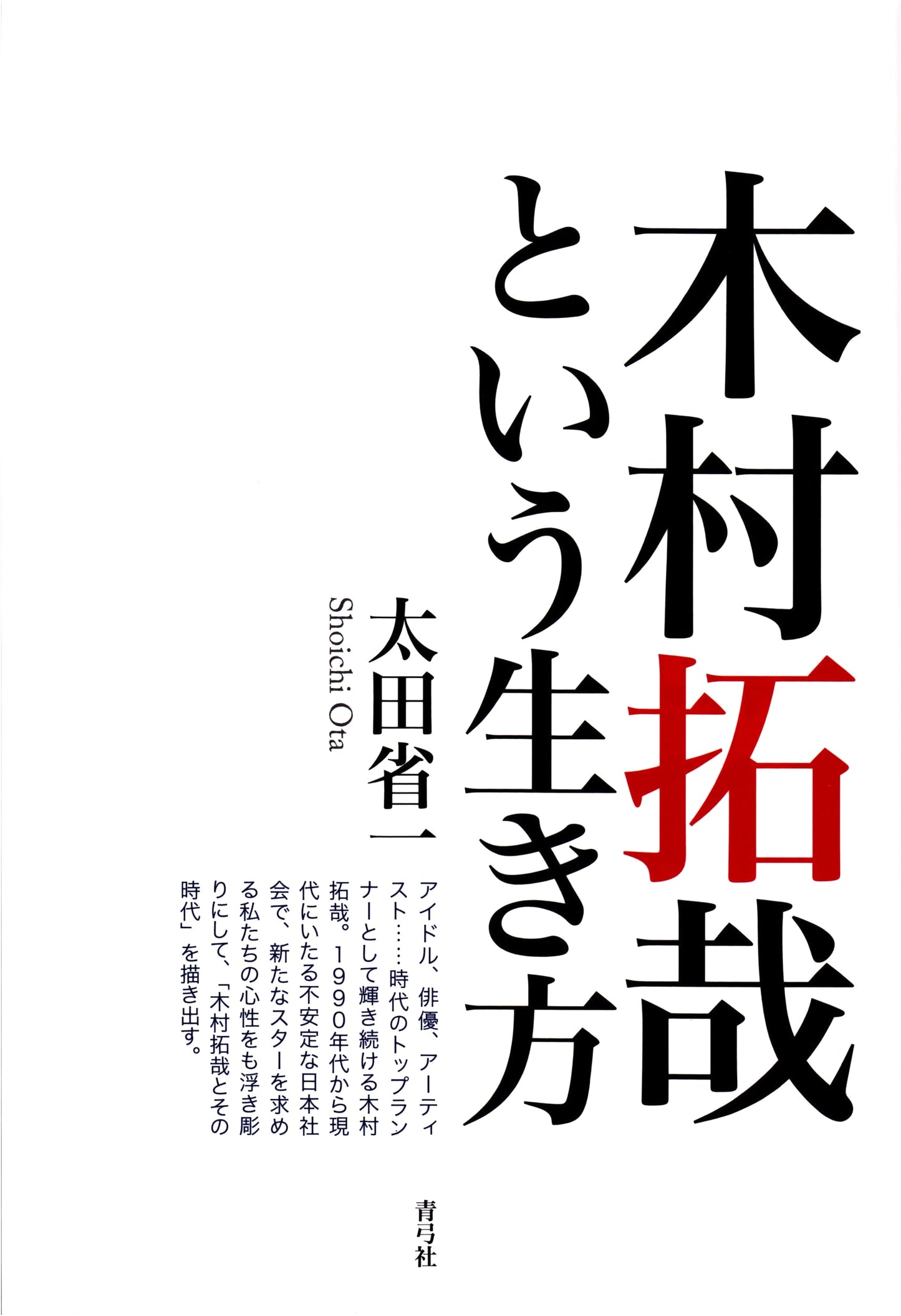The Way of Life of Takuya Kimura