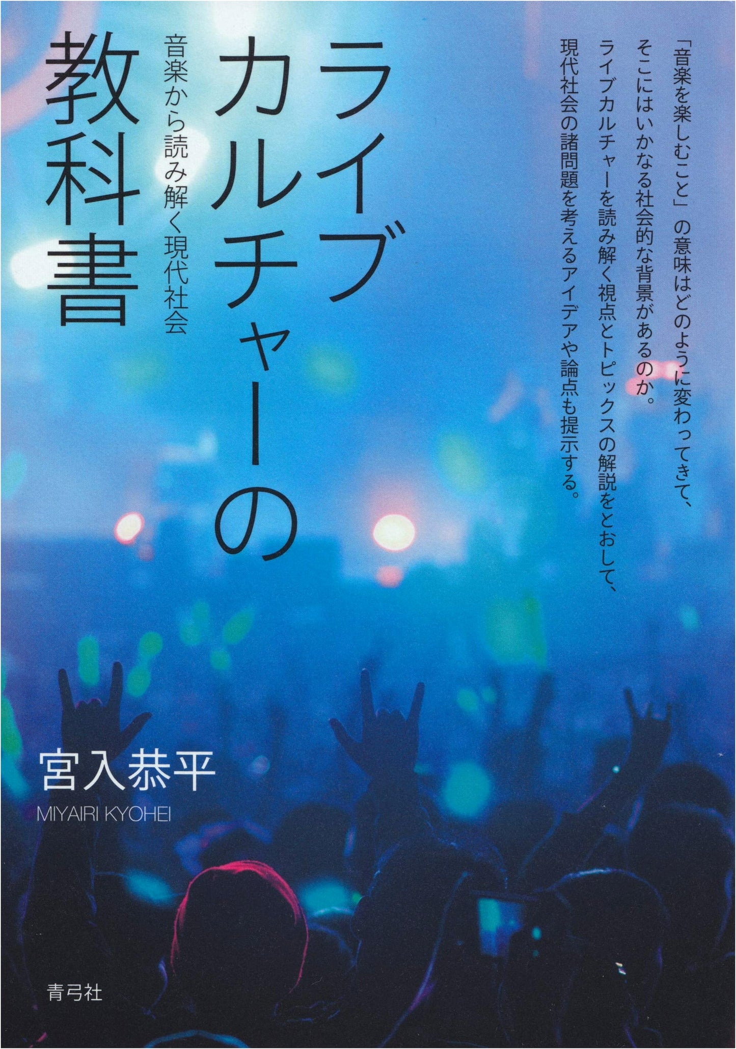 Textbook of Live Culture: Understanding Modern Society Through Music by Kyohei Miyairi