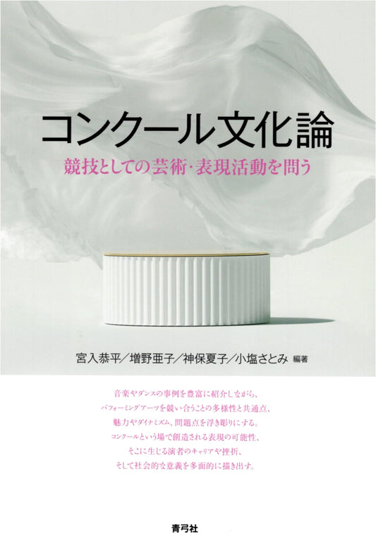 Critique of Competition Culture: Examining Art and Expression as Sport by Kyohei Miyairi