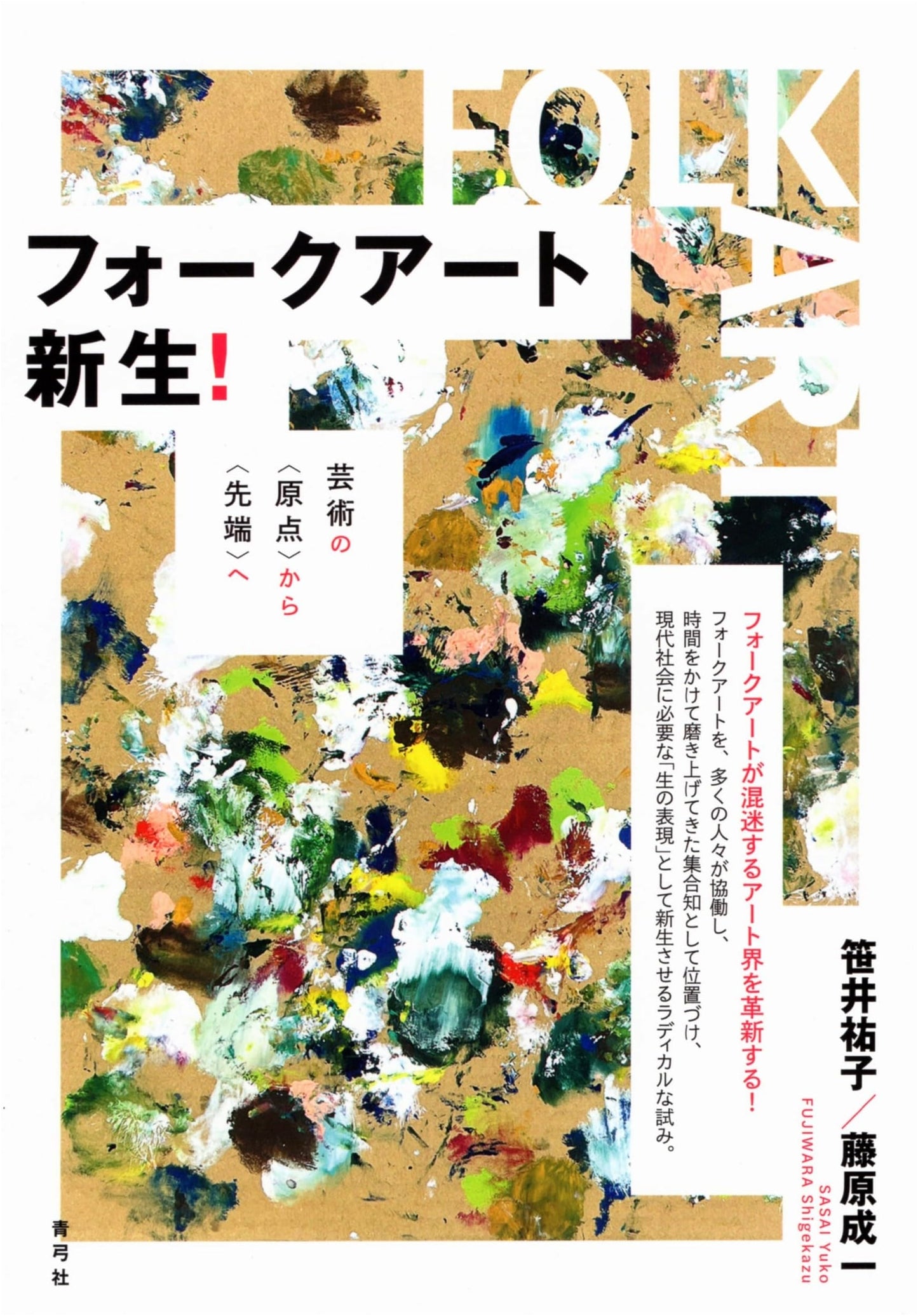Folk Art Reborn!: From the Origin of Art to the Cutting Edge