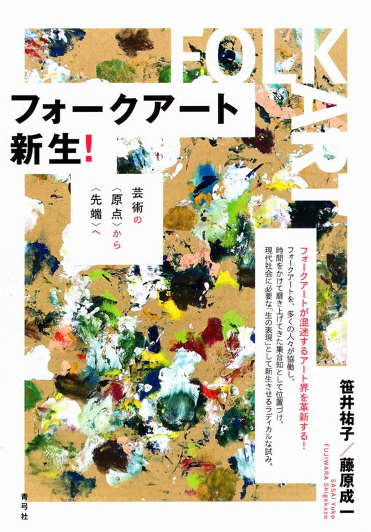 Folk Art Reborn!: From the Origin of Art to the Cutting Edge