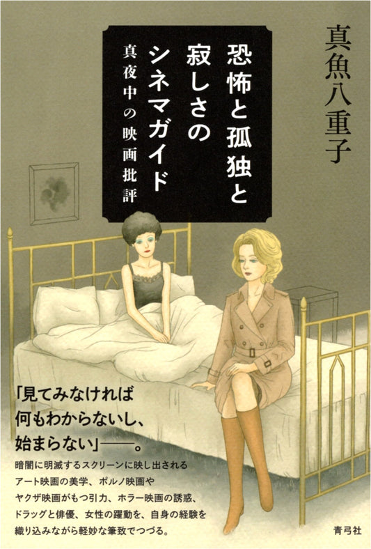 Cinema Guide to Fear, Loneliness, and Isolation: Midnight Movie Reviews by Yaeco Mano