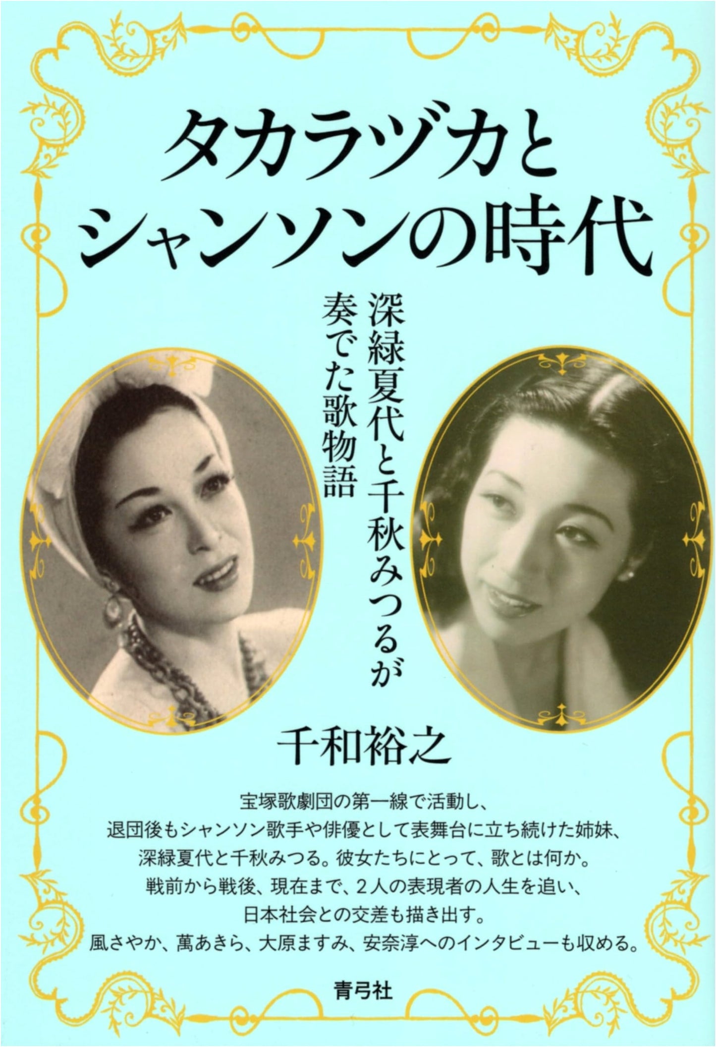 The Era of Takarazuka and Chanson: A Song Story by Natsuyo Fukamidori & Mitsuru Chiaki