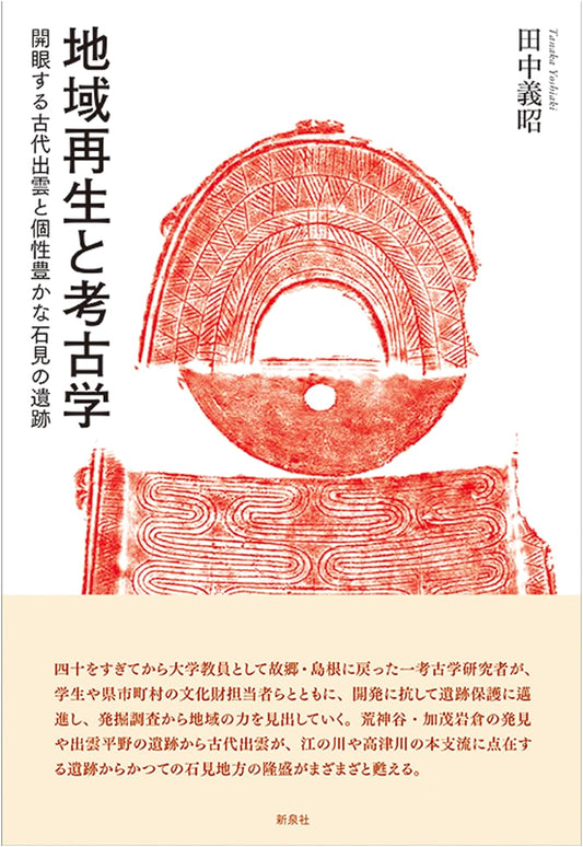 Archaeology & Regional Revitalization: Ancient Izumo Rediscovered, Unique Iwami Sites