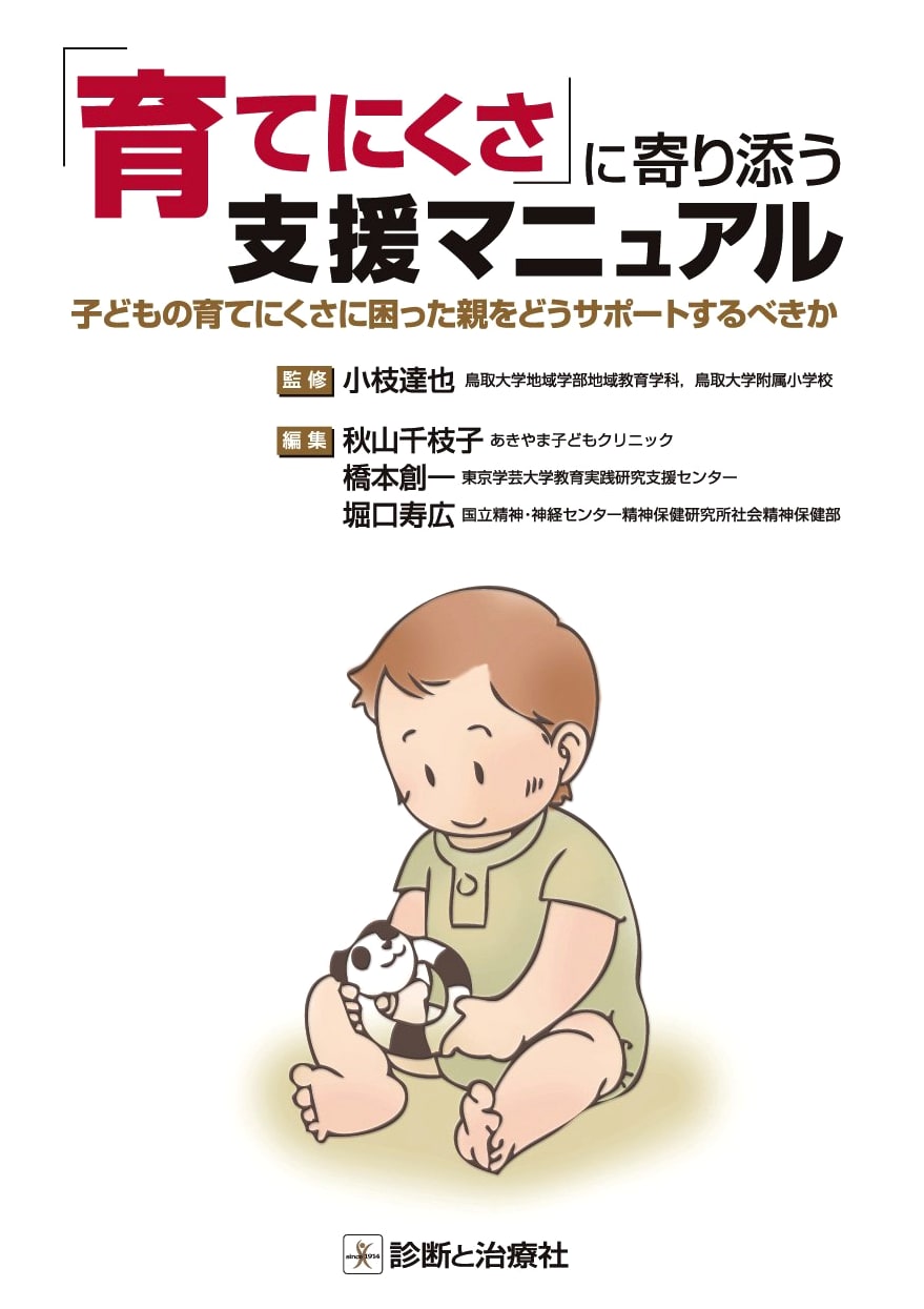 Support Manual for 'Difficult-to-Raise' Children: How to Help Parents Struggling with Child-Rearing