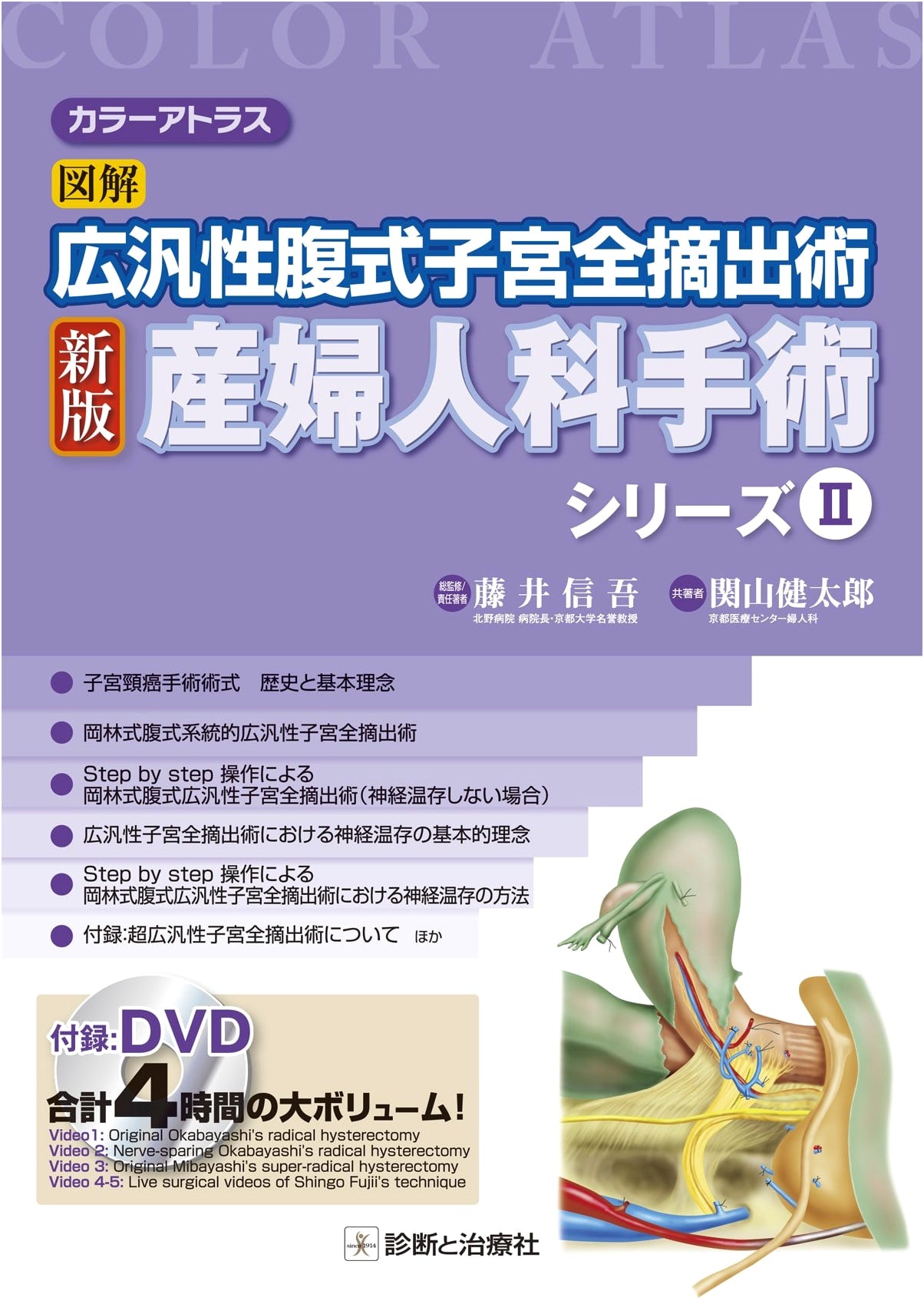 Color Atlas of Radical Abdominal Hysterectomy: Obstetrics & Gynecology Surgery Series II by Shingo Fujii