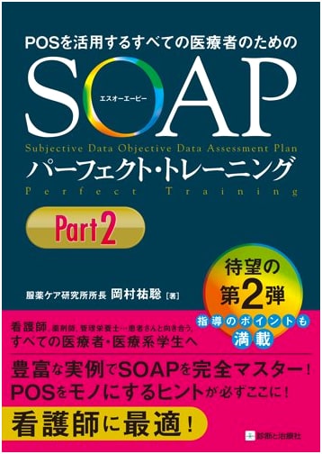 SOAP Perfect Training for Healthcare Professionals Utilizing POS, Part 2