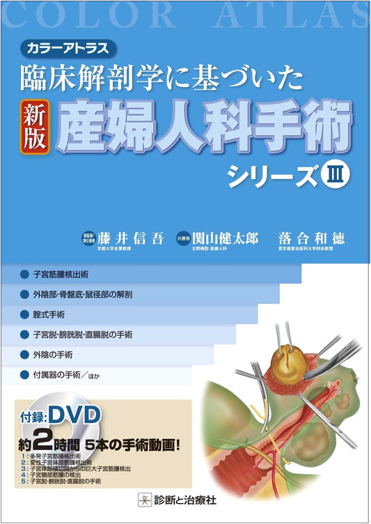Color Atlas of Gynecologic & Obstetric Surgery III: Based on Clinical Anatomy by Shingo Fujii