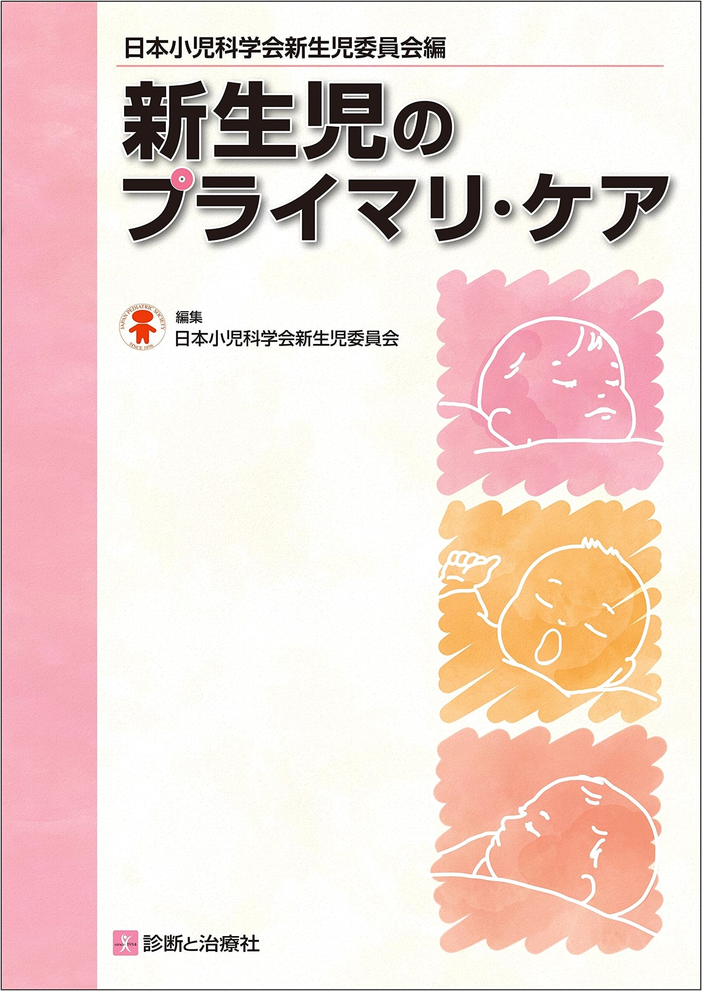 Newborn Primary Care: Japanese Society of Pediatrics, Committee on the Newborn
