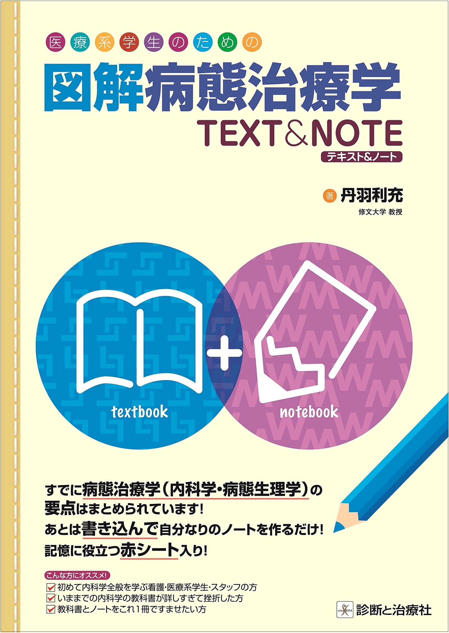 Illustrated Textbook & Notebook of Pathophysiology and Treatment for Medical Students by Toshimitsu Niwa