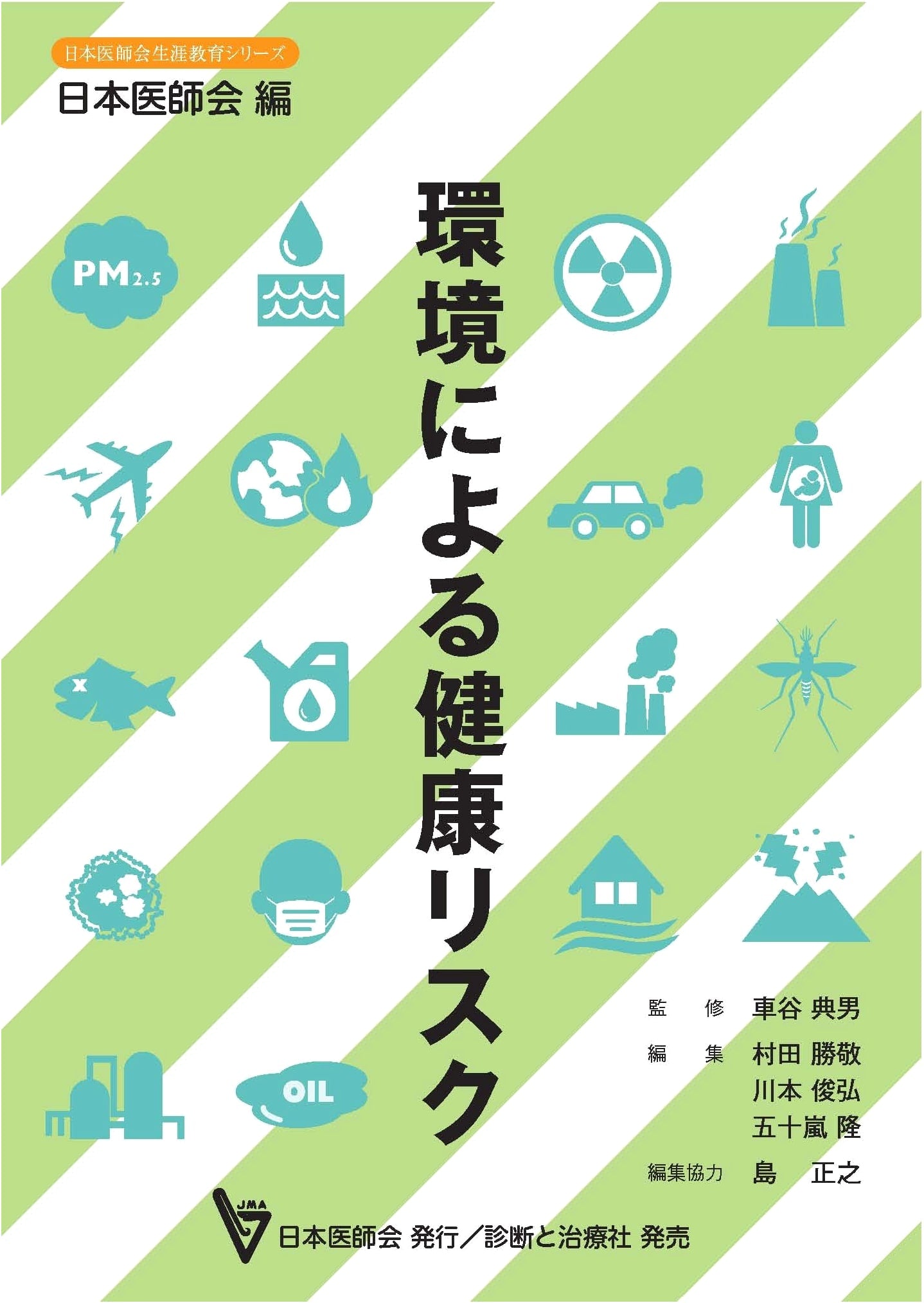 Environmental Health Risks (Japan Medical Association Continuing Education Series)