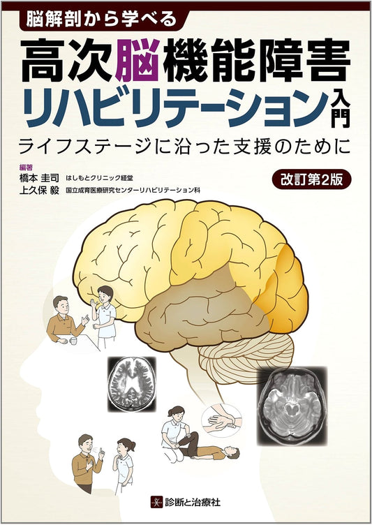 Introduction to Higher Brain Dysfunction Rehabilitation: Learning from Neuroanatomy, Revised 2nd Ed.