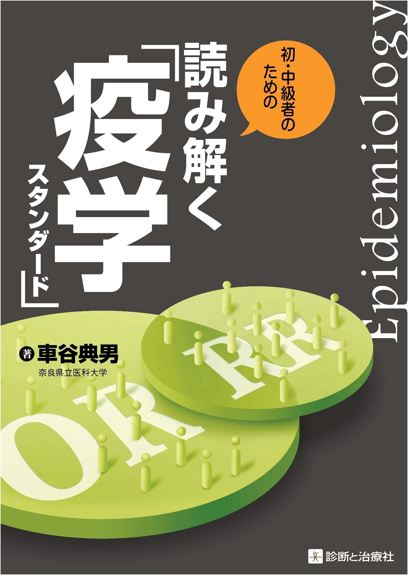 Epidemiology Standard for Beginners and Intermediate Learners by Norio Kurumatani