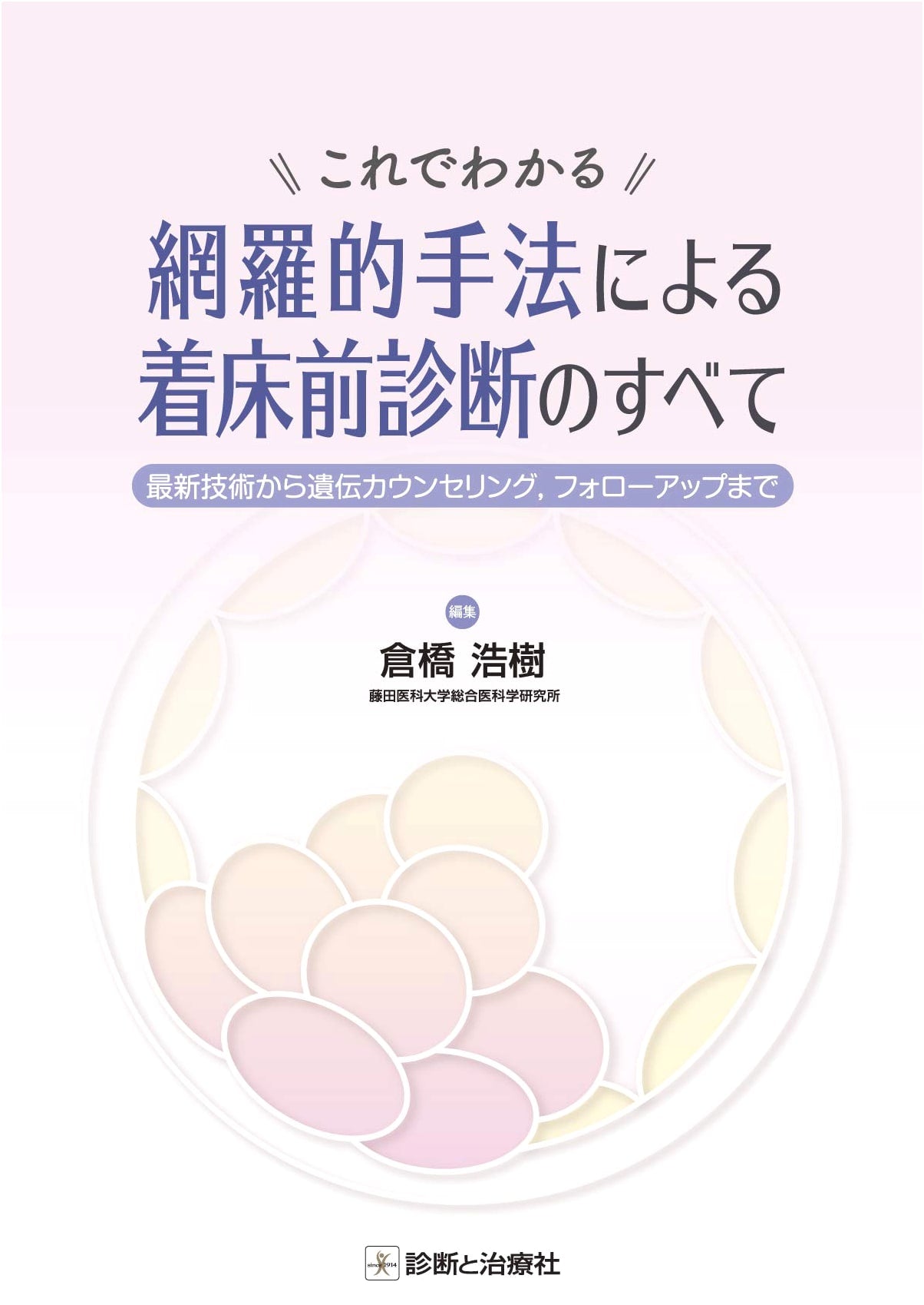 Preimplantation Genetic Diagnosis: A Comprehensive Guide to Methods & Counseling
