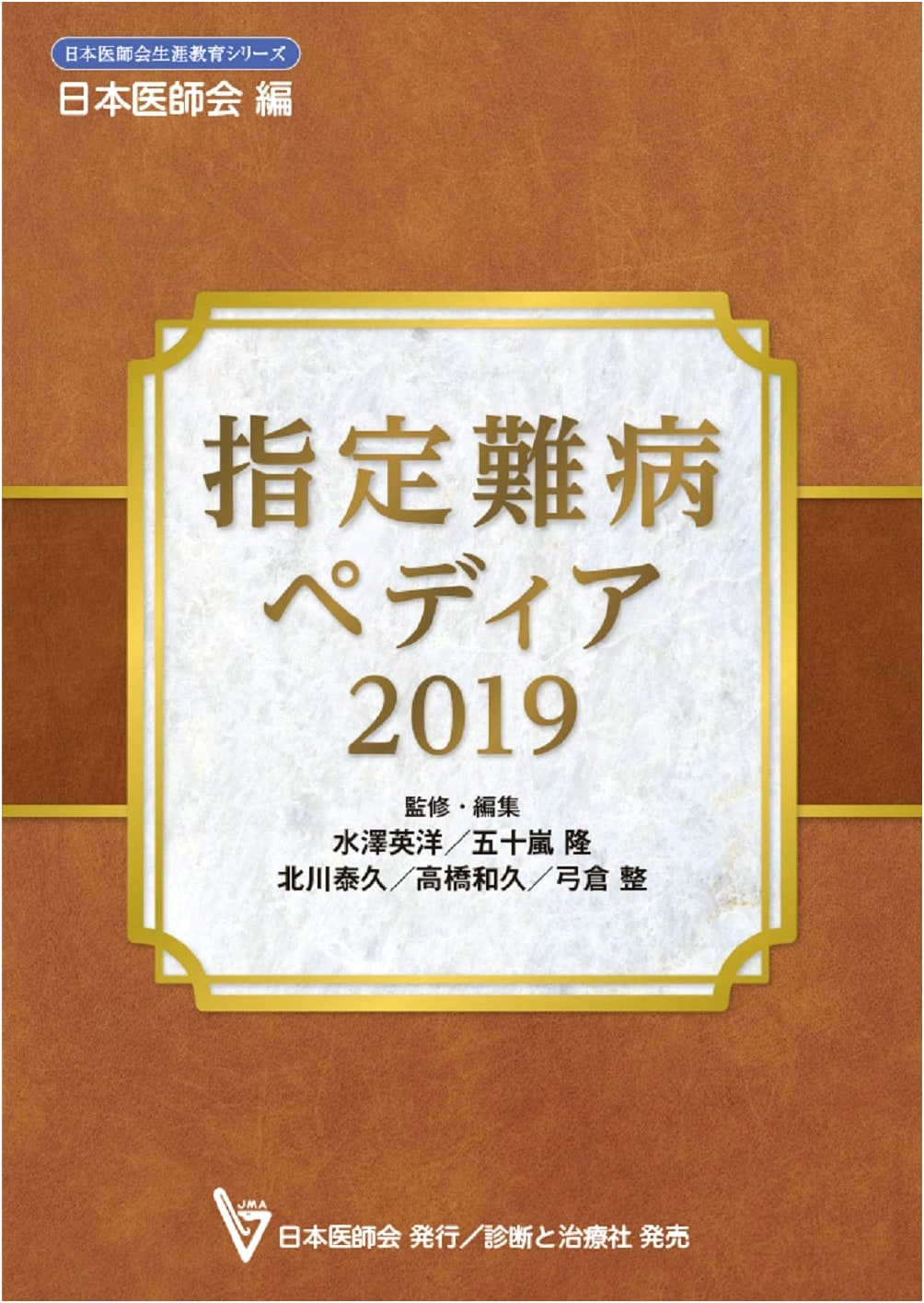 Designated Intractable Diseases Pedia 2019: Japan Medical Association Continuing Education Series