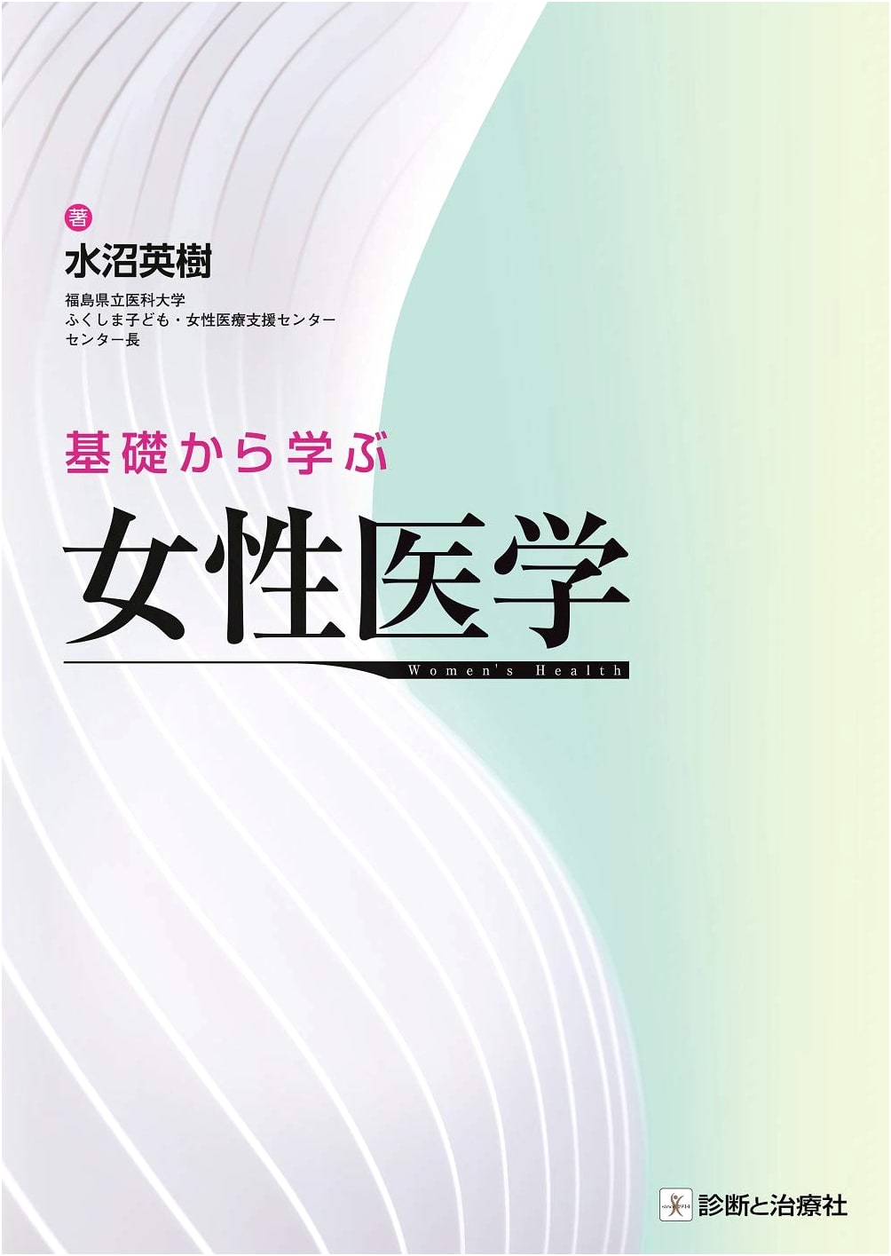 Fundamentals of Women's Medicine by Hideki Mizunuma